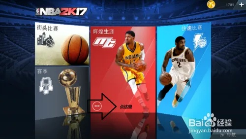 nba2k17手游下载及游戏攻略大全-第3张图片-www.211178.com_果博福布斯