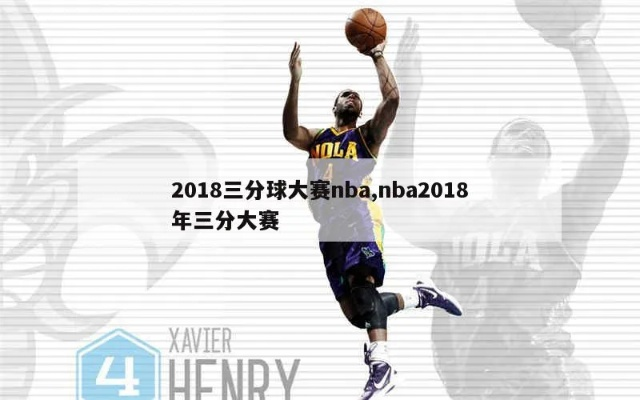 2016nba三分球大赛冠军 16年nba三分大赛冠军-第2张图片-www.211178.com_果博福布斯