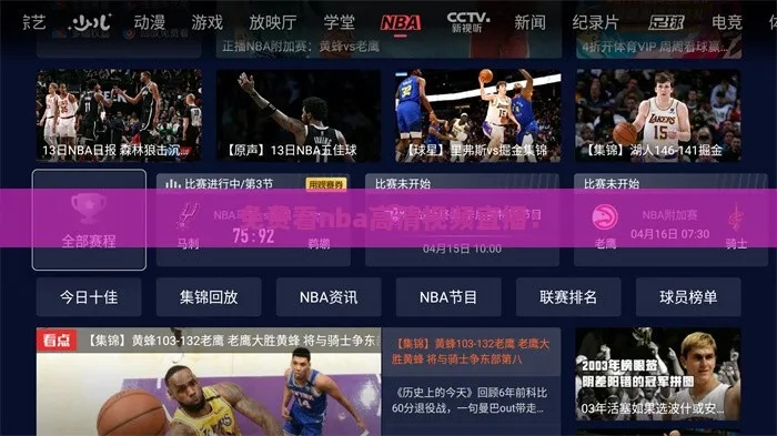 如何观看高清nba直播（多平台比较，给你最佳选择）