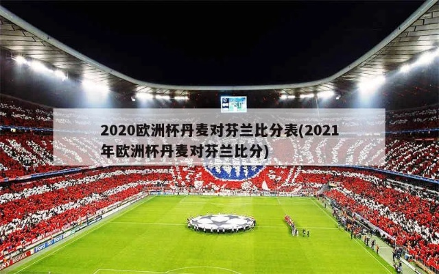 2021欧洲杯芬兰vs丹麦预测 欧洲杯芬兰对丹麦集锦-第2张图片-www.211178.com_果博福布斯